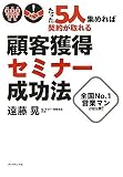 たった5人集めれば契約が取れる!顧客獲得セミナー成功法―全国No.1営業マンが初公開!