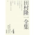 田村隆一全集 ４<br>田村 隆一著 <br>河出書房新社<br>4725円<br>ISBN:9784309709840