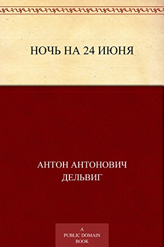 Ночь на 24 июня (Russian Edition)