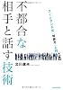 不都合な相手と話す技術 ―フィンランド式「対話力」入門