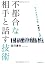 不都合な相手と話す技術 ―フィン