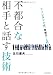 不都合な相手と話す技術 ―フィンランド式「対話力」入門