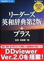 リーダーズ英和辞典第2版+プラス V2