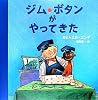 ジム・ボタンがやってきた