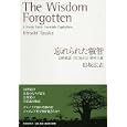 忘れられた叡智<br>田坂 広志著 <br>ＰＨＰエディターズ・グループ<br>1365円<br>ISBN:9784569791791