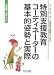 特別支援教育コーディネーターの基本的姿勢と実際―コーディネーターを目指す教師のために