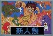 Shinjinrui: The New Type (Japanese Import Famicom Video Game) Dino Riki