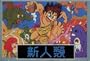 Shinjinrui: The New Type (Japanese Import Famicom Video Game) Dino Riki