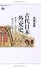 古代日本外交史 東部ユーラシアの視点から読み直す (講談社選書メチエ)