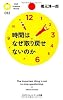 時間はなぜ取り戻せないのか (PHPサイエンス・ワールド新書)