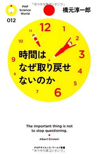時間はなぜ取り戻せないのか (PHPサイエンス・ワールド新書)