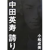 中田英寿 誇り