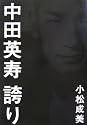 中田英寿 誇り
