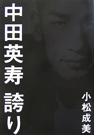 中田英寿 誇り