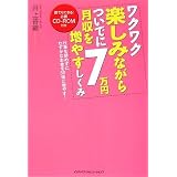 ワクワク楽しみながらついでに月収を7万円増やすしくみ【CD-ROM付き】