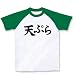 天ぷら ラグランTシャツ