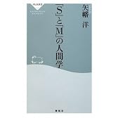 「S」と「M」の人間学 (祥伝社新書142)