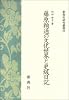 藤原頼通の文化世界と更級日記 (新典社研究叢書195)