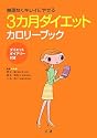 3ヵ月ダイエットカロリーブック―無理なくきれいにやせる