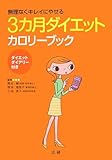 3ヵ月ダイエットカロリーブック―無理なくきれいにやせる