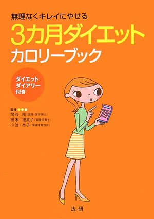 3ヵ月ダイエットカロリーブック―無理なくきれいにやせる