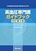 高血圧専門医ガイドブック 改訂第2版