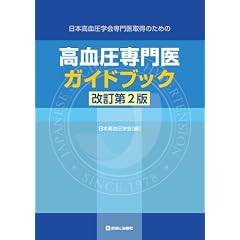 高血圧専門医ガイドブック 改訂第2版