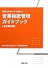 営業秘密管理ガイドブック (経営法友会ビジネス選書)