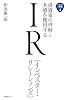 投資家の理解と共感を獲得する　IR（インベスター・リレーションズ） (企業広報ブック)
