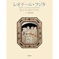 レオナール・フジタ―私のパリ、私のアトリエ