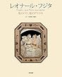 レオナール・フジタ―私のパリ、私のアトリエ