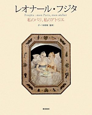 レオナール・フジタ―私のパリ、私のアトリエ レオナール・フジタ―私のパリ、私のアトリエ