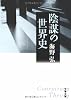 陰謀の世界史 (文春文庫)