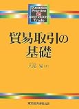 貿易取引の基礎