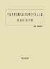 中近世移行期における村の生存と土豪 (歴史科学叢書)