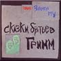 Storytailes of Brothera Grimm - Zvuki Mu / Skazki brat'ev Grimm - Zvuki Mu