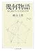 幾何物語―現代幾何学の不思議な世界 (ちくま学芸文庫)