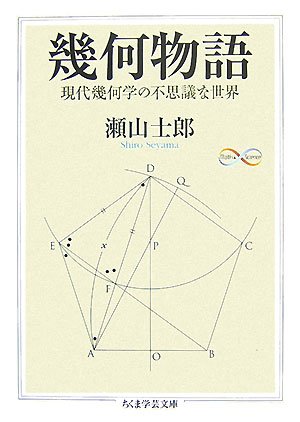 Cover image : 幾何物語―現代幾何学の不思議な世界 (ちくま学芸文庫)
