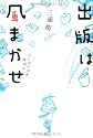 出版は風まかせ―おとぼけ社長奮闘記