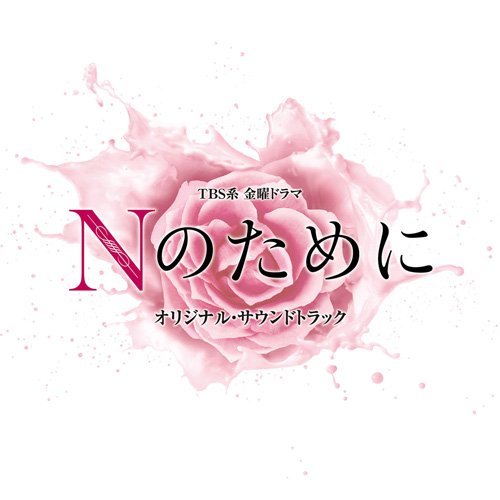TBS系 金曜ドラマ「Nのために」オリジナル・サウンドトラック オリジナル・サウンドトラック