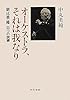 オーケストラ、それは我なり - 朝比奈隆、四つの試練 (中公文庫)