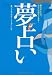 夢占い―夢がおしえる、あなたの現在と未来…