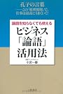 論語を知らなくても使える　ビジネス「論語」活用法