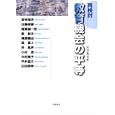 再検討教育機会の平等<br>宮寺 晃夫編　 宮寺 晃夫ほか著　 <br>3675円<br>ISBN:9784000225878　