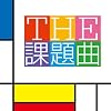 THE 課題曲