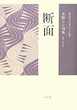 イメージ: 断面―永野シン句集 (現代俳句女流シリーズ燐)