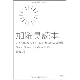 加齢臭読本　いくつになっても、におわない人の習慣
