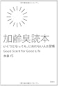 加齢臭読本　いくつになっても、におわない人の習慣