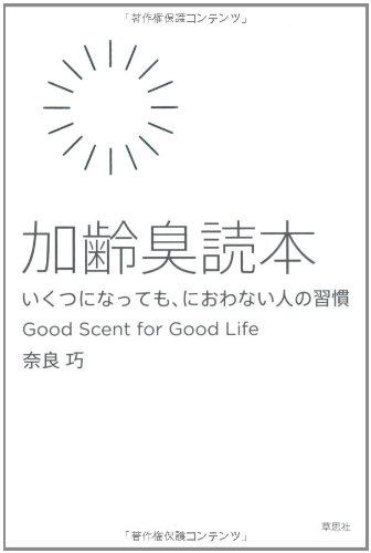 加齢臭読本　いくつになっても、におわない人の習慣