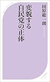 変貌する自民党の正体 (ベスト新書)